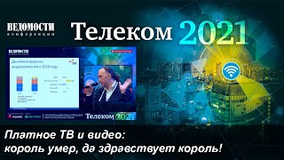 Платное ТВ и видео: король умер, да здравствует король! (Ведомости.Телеком 2021)