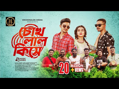 Chokh Lal Kise (চোখ লাল কিসে) | Khairul Wasi | Rafi Bhaiyu | Joy | Ayat | Bangla New mp3 Song  download