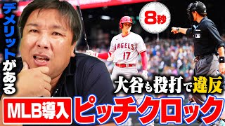 【MLBルール変更】日本には導入出来ない理由とは？ピッチクロックやビガー・ベースのメリットとデメリットを語る！