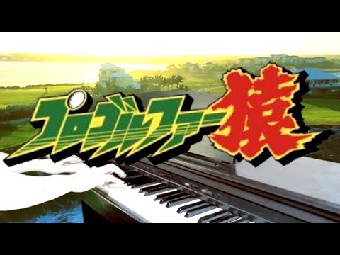 ピアノ 夢を勝ちとろう プロゴルファー猿ｏｐ Youtube