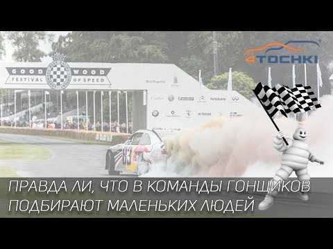 Michelin - Правда ли, что в команды гонщиков подбирают маленьких людей на 4 точки Michelin - Правда ли, что в команды гонщиков подбирают маленьких людей на 4 точки