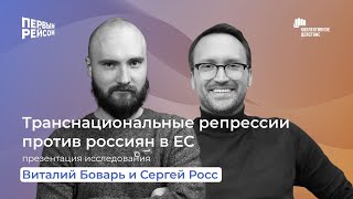 О транснациональных репрессиях -«Первым рейсом» и «Коллективное действие» / Часть 2