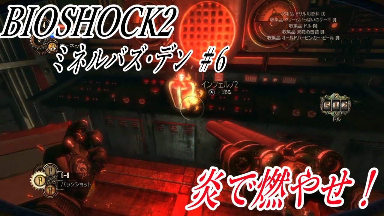 6 Dlcミネルバズ デン Bioshock2 バイオショック2 Switch版 実況プレイ 炎のプラスミド インフェルノをゲット Youtube