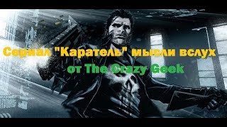 Мнение о сериале "Каратель" Мнение о сериале "Каратель"