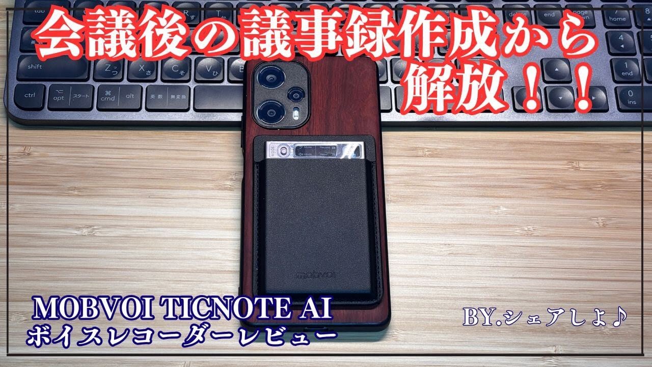 pr【実機】Mobvoi TicNote AIボイスレコーダーレビュー♪もう会議後に 