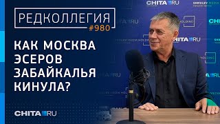 (Не)справедливая Россия: Селезнёв рассказал, как в Забайкалье уничтожили реготделение партии