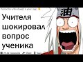 КАКОЙ САМЫЙ ТУПОЙ ВОПРОС УЧЕНИК ЗАДАЛ НА УРОКЕ?| АПВОУТ