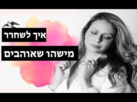 וִידֵאוֹ: איך לשחרר נכדה