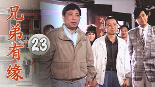 【兄弟有緣】第23集 兩年的約定（精彩大結局）｜主演：石英、陳松勇、蕭大陸、廖峻、邱于庭、蔡燦得