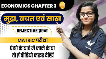 Economics Class 10 Chapter 3 Objective | मुद्रा, बचत एवं साख | राजनीति विज्ञान Class 10 Bihar Board