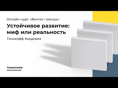 Устойчивое развитие: миф или реальность