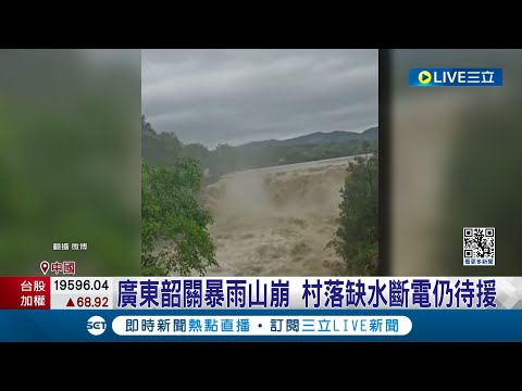 廣東韶關暴雨山崩 村落缺水斷電仍待援 香港多地黃色暴雨警報 纜車停運交通混亂│記者 黃瓊慧│【國際局勢】20240422│三立iNEWS