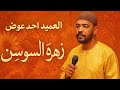 العميد احمد محمد عوض زهرة السوسن حفلة نادي النيل