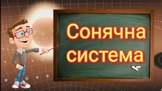 Сонячна система. Природознавство п&#39;ятий клас.