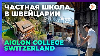 Частная школа в Швейцарии Aiglon College Switzerland - Особенности, отзывы, рейтинг, обучение, цена
