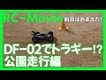 【ラジコン】DF-02でトラギー？公園走行編