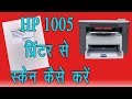 how to scan with hp laserjet m1005 mfp || win7, 8, 10
