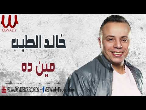 خالد الطيب مين ده