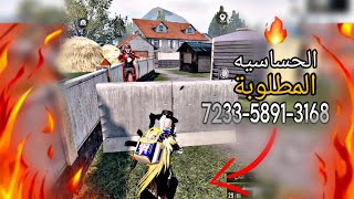 حساسيه راح تغير لعبك 180درجه ??pubg