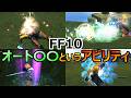 【FF10】　自動で発動　オート〇〇というアビリティたち　ファイナルファンタジー10HDリマスター