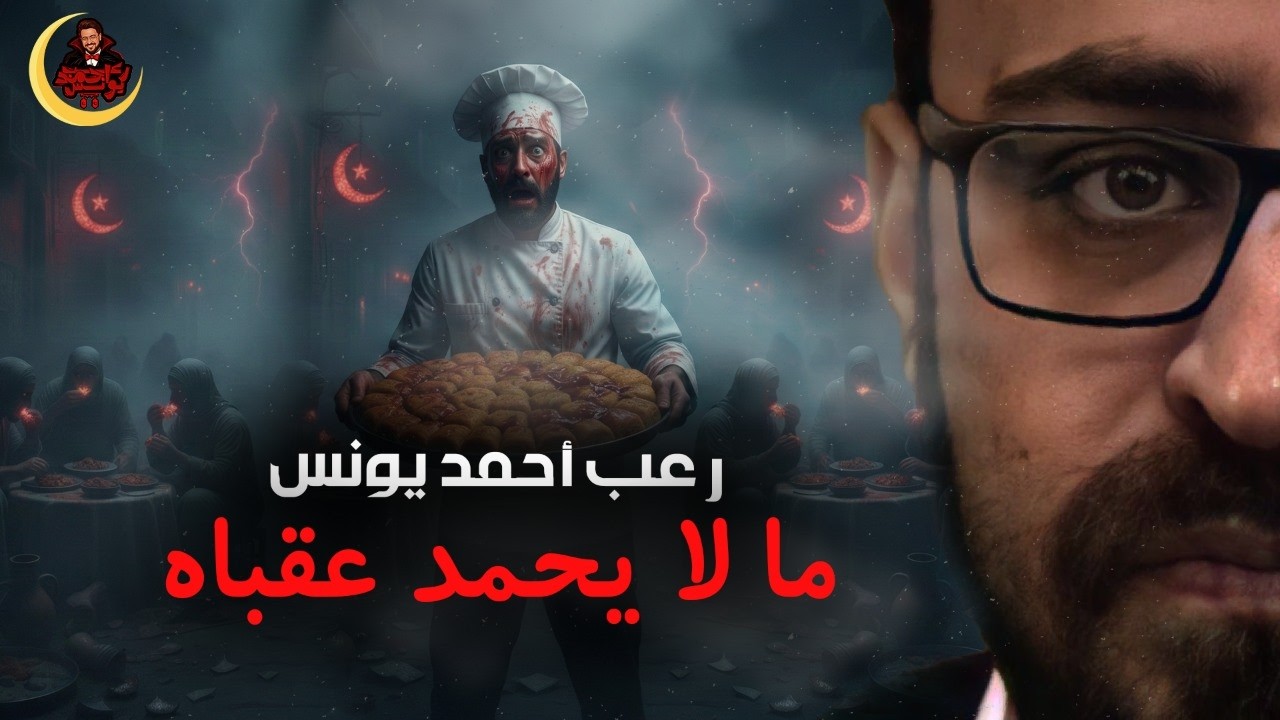 ما لا يحمد عقباه | أحمد يونس 