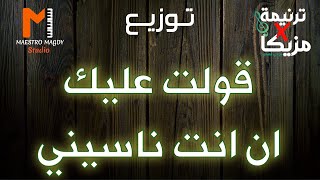 توزيع وكلمات قولت عليك انا انت ناسيني