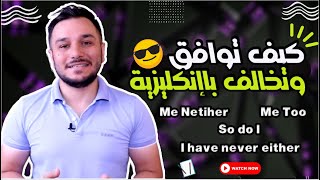 شرح (  Me netiher - So do I - Me too - I have never either ) كيف توافق و تخالف الرأي بالإنكليزية.