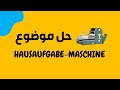 حل الموضوع المقترح Hausaufgabe-Maschine