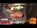 【Ａ５ランク松阪牛】希少なＡ５松阪牛サーロインを鉄板焼で調理する様子