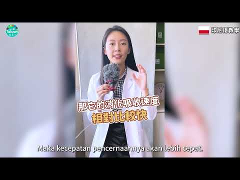 糯米難消化是真的嗎？印尼字幕