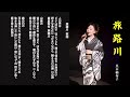旅路川-真木柚布子 Tabijigawa-Yuko Maki