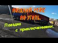 Поздний рейс по уголь.Поездка с приключениями.