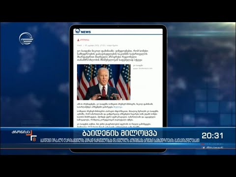 ჯო ბაიდენის მილოცვა