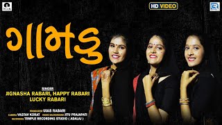 Download Lagu Gamdu | ગામડુ | FULL VIDEO | Gujarati Traditional Song | Jignasha Rabari, Happy Rabari, Lucky Rabari MP3 Download Lagu Gamdu | ગામડુ | FULL VIDEO | Gujarati Traditional Song | Jignasha Rabari, Happy Rabari, Lucky Rabari MP3