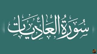 Surah Al Adiyat by Qari Abdul Basit