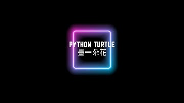 用Python Turtle畫一朵花 #python #程式教學 #寫程式 #drawing #花 #flower #pythonlanguage  #pythontips #pythoncode