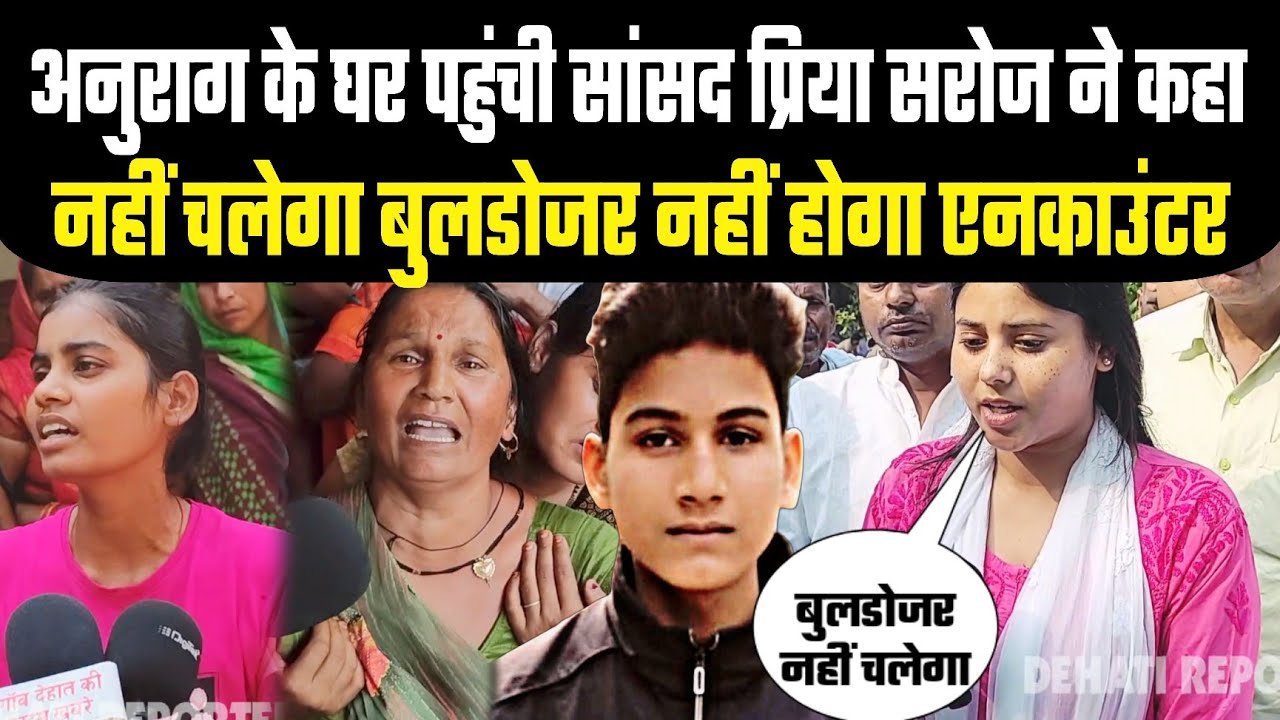 Anurag murder case घर पर पहुंची सांसद प्रिया सरोज ने कहा नहीं चलेगा बुलडोजर ना ही होगा एनकाउंटर |