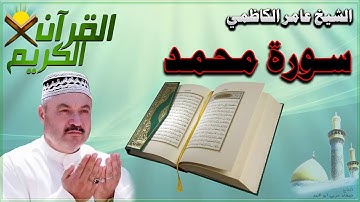 القرأن الكريم {سورة محمد} بصوت الشيخ عامر الكاظمي