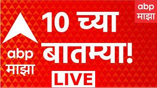 ABP Majha LIVE | 10 PM | 12 Aug 2026 | Shiv Sena Symbol News | Marathi News | ABP Majha