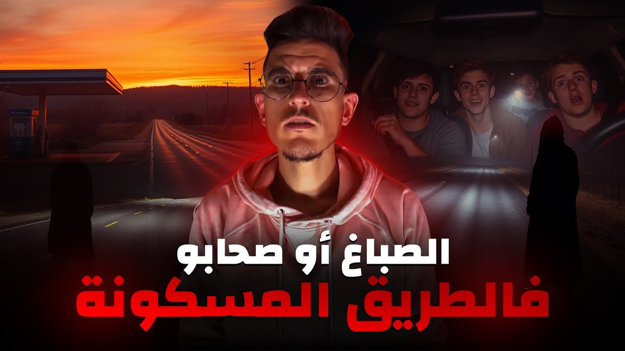 الصباغ أو صحابو لي دوزو أصعب ليلة فالطريق المسكونة | قصة رعب الطريق