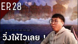 Attack on Titan (ไททัน) Season 4 Part 2 EP.28 | ขนลุกจัดๆ Reaction Thai