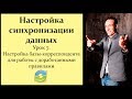 Настройка синхронизации данных. Урок 7. Настройка базы-корреспондента для работы с новыми правилами