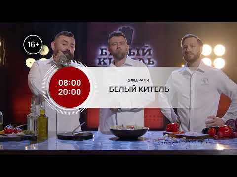 «Белый китель» - премьера 2 февраля на телеканале FoodTime в 8:00 и в 20:00