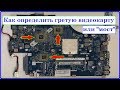 Гретый чип или нет? Как определить перед покупкой или ремонтом компьютера\ноутбука\видеокарты.