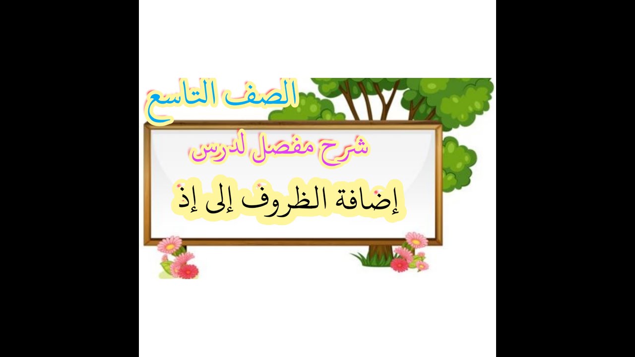 إضافة الظروف إلى إذ للصف التاسع مع إجابة أسئلة الكتاب