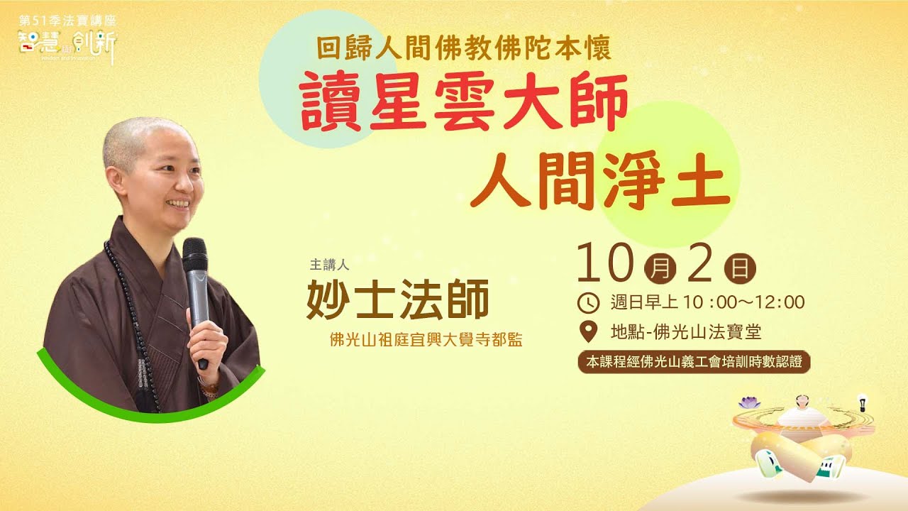 【法寶講座】回歸人間佛教佛陀本懷——讀星雲大師人間淨土 /妙士法師