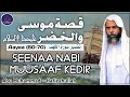 Seenaa Nabi Muusaaf Kedir Al Kutaa 1ffaa قصة موسى والخضر عليهما السلام Seenaa Nabi Muusaaf Kedir Al Kutaa 1ffaa قصة موسى والخضر عليهما السلام