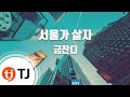 TJ노래방 반키내림 서울가살자 금잔디 TJ Karaoke TJ노래방 반키내림 서울가살자 금잔디 TJ Karaoke