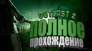 Стрим: Outlast 2 | Полное Прохождение