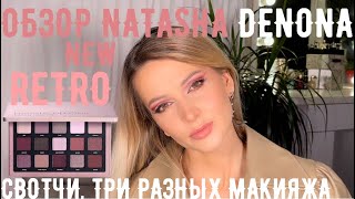 Natasha Denona Retro | Обзор новой палетки от | 3 разных макияжа | сравнение с Glam palette